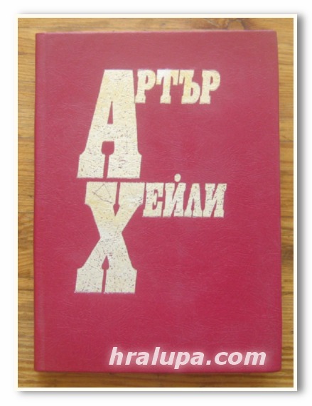 ЖИВОТ ПО ВЪРХОВЕТЕ, АРТЪР ХЕЙЛИ, 1992 Г.
